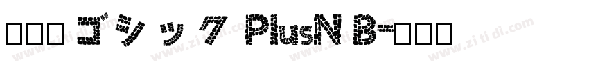 りょうゴシック PlusN B字体转换